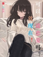 可以来谈恋爱吗？就现在！