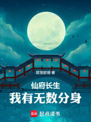 仙府长生，我有无数分身