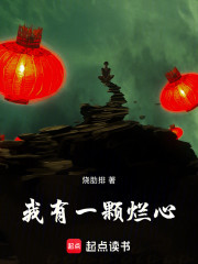 我有一颗烂心