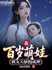 我，百岁萌娃，被女天骄抱成神！