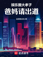 娱乐圈大孝子，爸妈请出道！