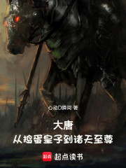 大唐：从捣蛋皇子到诸天至尊