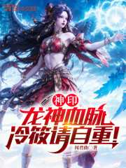 神印：龙神血脉，冷筱请自重！