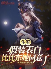 斗罗：假装表白，比比东她同意了