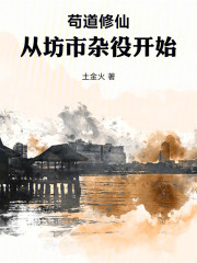 长生修仙，从坊市杂役开始