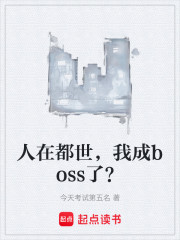 人在都世，我成boss了？
