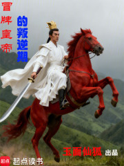 冒牌皇帝的叛逆期