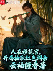 人在移花宫，开局抽取红色词条