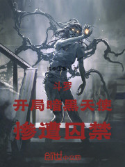 斗罗：开局暗黑天使，惨遭囚禁