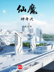 仙魔神帝决