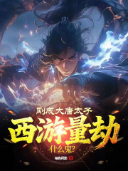 刚成大唐太子，西游量劫什么鬼？