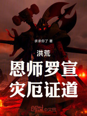 洪荒：恩师罗宣，灾厄证道