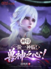神印：一阶一神临！兽神之心！