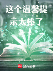 这个温馨提示太棒了