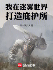 我在迷雾世界打造庇护所