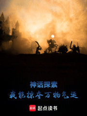 金鲤气运：神话探索从强化开始