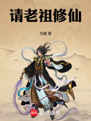 请老祖修仙