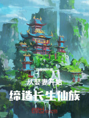 从娶妻开始缔造长生仙族