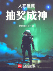 人在漫威抽奖成神