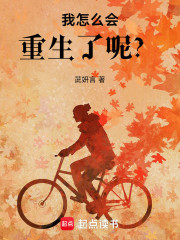 我怎么会重生了呢？