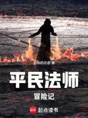 平民法师冒险记