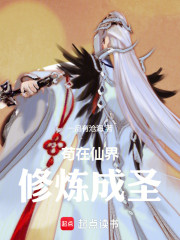 苟在仙界，修炼成圣