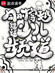 同时穿越：速通少儿频道