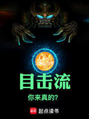 目击流：你来真的？