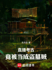 直播考古：竟被当成盗墓贼