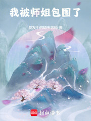 我被师姐包围了！