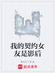 我的契约女友是影后