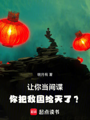 让你当间谍，你把敌国给灭了？