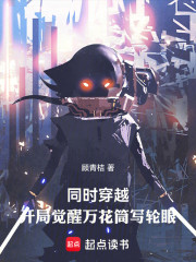 同时穿越：开局觉醒万花筒写轮眼