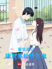 重生高三，康复系统什么鬼