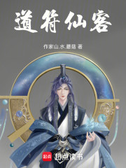 道符仙客
