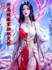 人在仙逆，开局被藤家抽取灵根