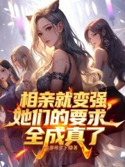 相亲就变强，她们的要求全成真了