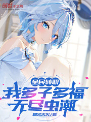 全民转职：我多子多福，无尽虫潮