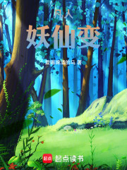 凡人妖仙变