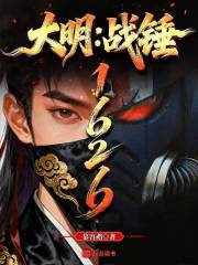 大明：战锤1626