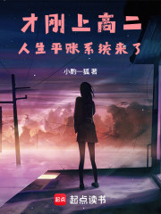 刚上高二，失败人生平账系统来了