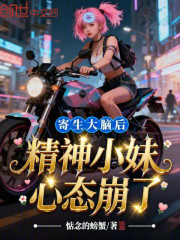 寄生大脑后，精神小妹心态崩了