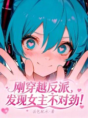 刚穿越反派，发现女主不对劲！