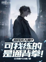 扇耳光大赛？可我练的是通背拳！