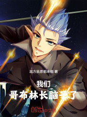 我们哥布林长脑子了