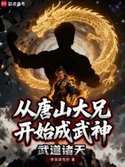 武道诸天：从唐山大兄开始成武神