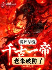 锐评华夏千古一帝，老朱破防了！