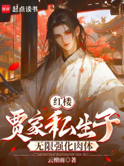 红楼：贾家私生子无限强化肉体