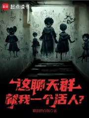 这聊天群就我一个活人？