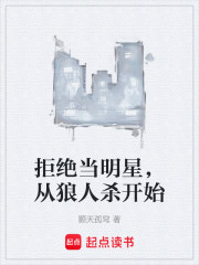 拒绝当明星，从狼人杀开始